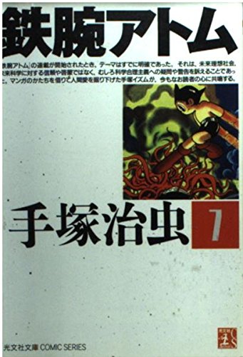 鉄腕アトム (7) (光文社文庫COMIC SERIES)