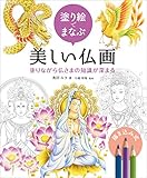 塗り絵でまなぶ美しい仏画　塗りながら仏さまの知識が深まる