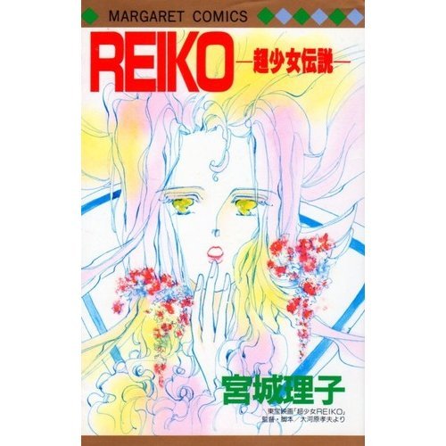 Reiko―超少女伝説 (マーガレットコミックス)