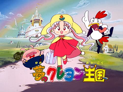 夢のクレヨン王国