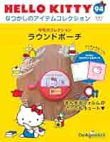 HELLO KITTY アイテムコレクション 第94号(ラウンドポーチ
