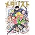 つるまいかだ「メダリスト公式ファンブック」