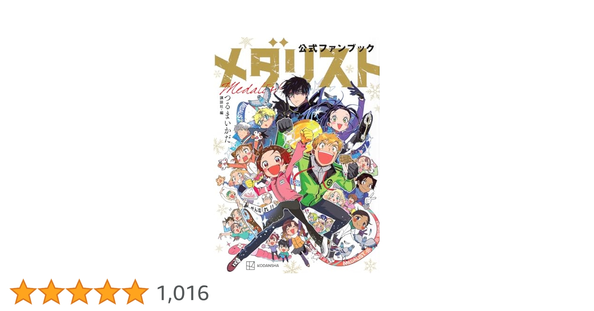 メダリスト公式ファンブック (KCデラックス) | つるまいかだ