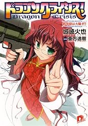 ドラゴンクライシス!  1-13巻 セット (集英社スーパーダッシュ文庫) Amazon.co.jp: ドラゴンクライシス! 1-13巻 セット (集英社