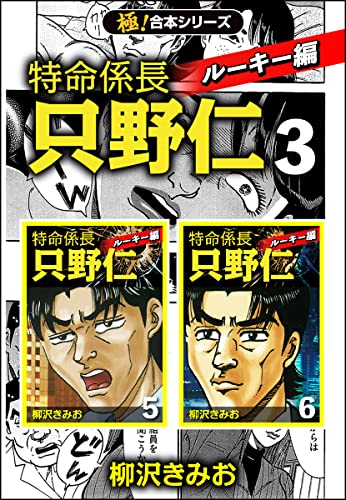 【極!合本シリーズ】特命係長 只野仁 ルーキー編3巻