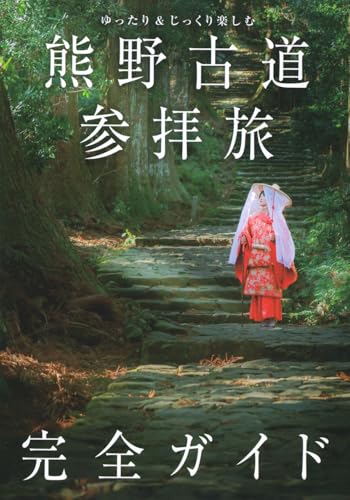 ゆったり&じっくり楽しむ 熊野古道参拝旅 完全ガイド