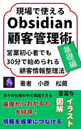 現場で使えるObsidian顧客管理術【基礎編】: 営業初心者でも30分で始められる顧客情報整理法