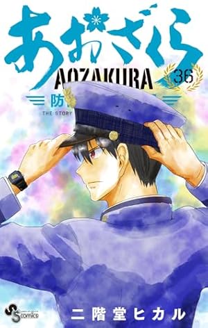 あおざくら 防衛大学校物語 36巻』｜感想・レビュー・試し読み - 読書