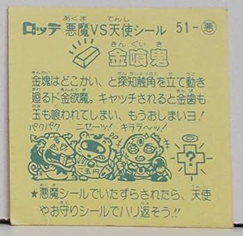Amazon | 【単品】ビックリマン シール（旧） 金喰鬼（きんぐ