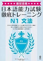 絶対合格！日本語能力試験徹底トレーニングN1文法 4872177703 Book Cover