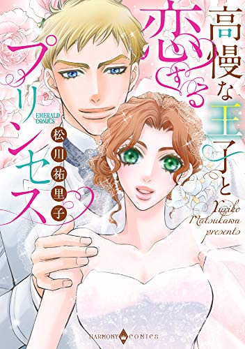 『高慢な王子と恋するプリンセス』1巻