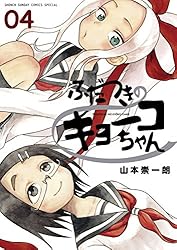 Amazon.co.jp: ふだつきのキョーコちゃん（1） (ゲッサン少年サンデー
