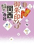 御朱印さんぽ 関西・北陸・瀬戸内の寺社(2026年版)