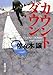 カウントダウン (新潮文庫)