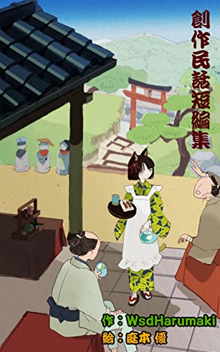 創作民話短編集