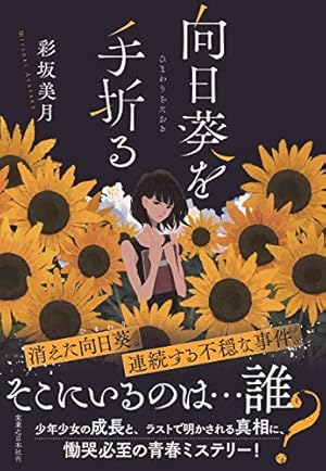 向日葵を手折る』｜感想・レビュー - 読書メーター