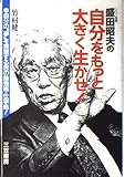 盛田昭夫の自分をもっと大きく生かせ 自分の“夢”を実現する男の勉強術・仕事術!