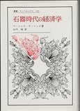 石器時代の経済学 (叢書・ウニベルシタス)