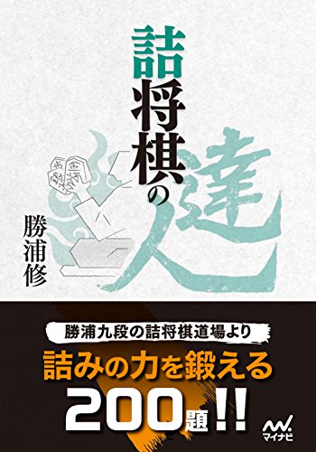 無料電子書籍 pdf 詰将棋の達人 (マイナビ将棋文庫) バイ