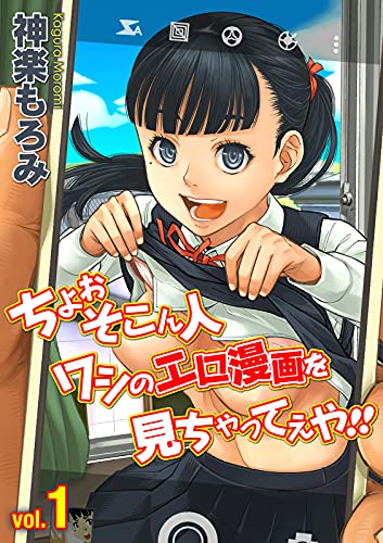 『ちょぉそこん人ワシのエロ漫画を見ちゃってえや!!』