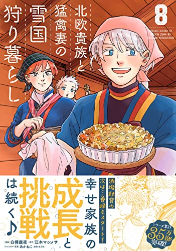 北欧貴族と猛禽妻の雪国狩り暮らし ８ (PASH! コミックス)