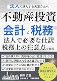 不動産投資の会計と税務: 法人で購入する不動産オーナーのための法人経理・仕訳・税務の教科書