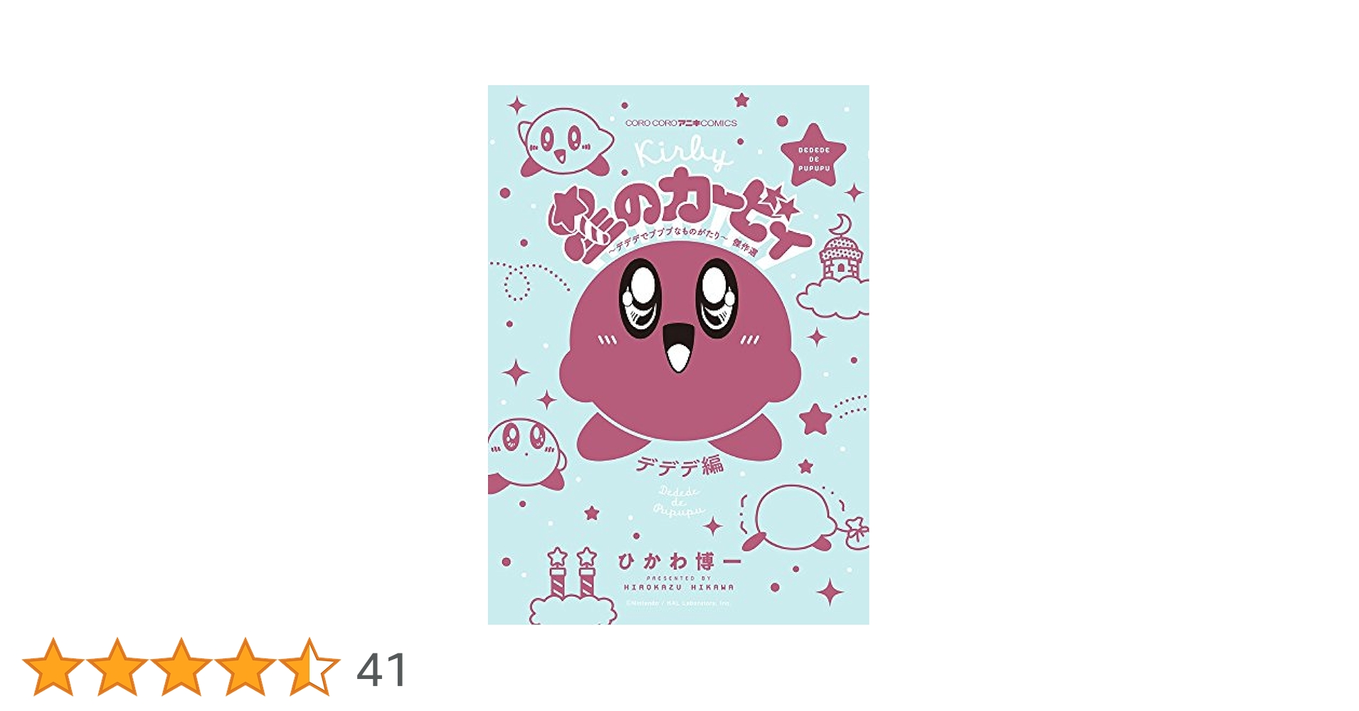 星のカービィ デデデでプププなものがたり デデデ編 (コロコロ