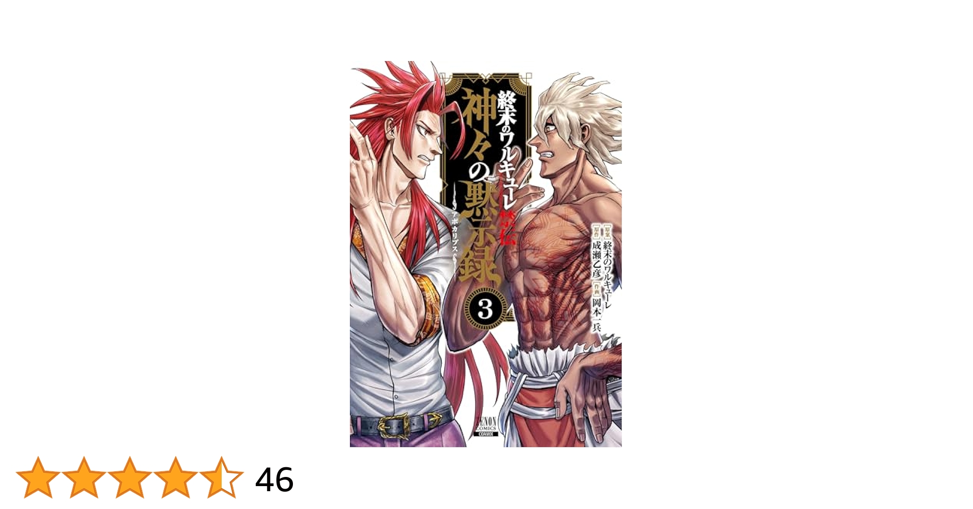 終末のワルキューレ禁伝 神々の黙示録 3巻【特典イラスト付き