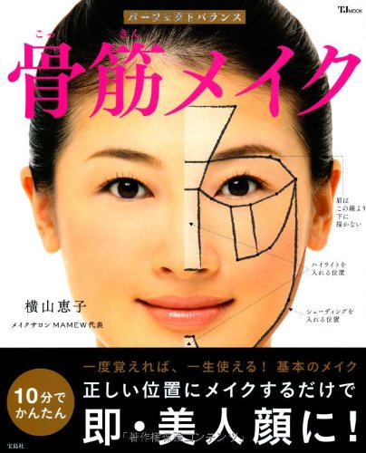 パーフェクトバランス骨筋メイク 感想 レビュー 読書メーター