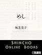 セール中のKindle本28：めし（新潮文庫）