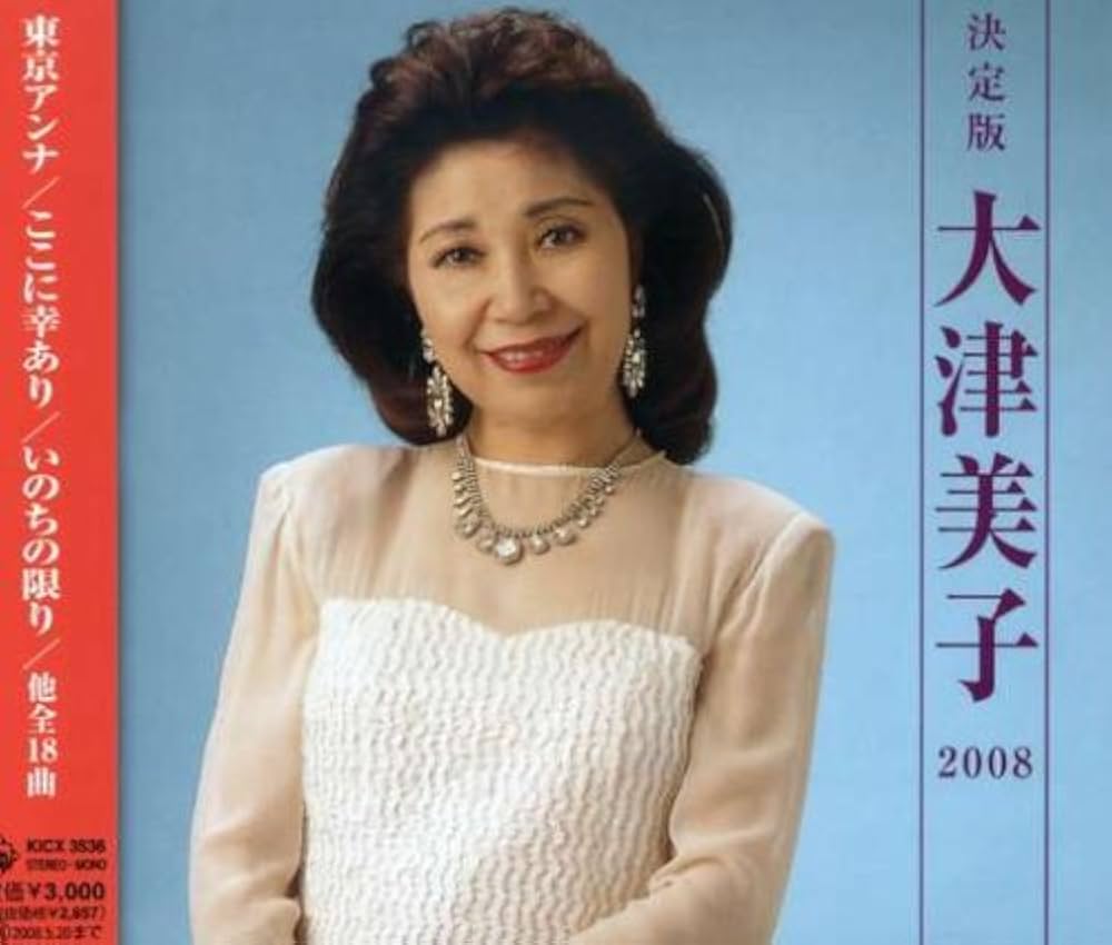 Amazon.co.jp: 決定版 大津美子: Music