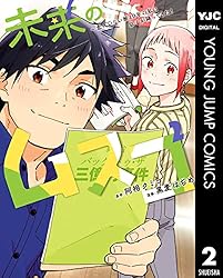 未来のムスコ～恋人いない歴10年の私に息子が降ってきた！ 2 (ヤング