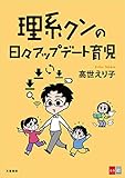 理系クンの日々アップデート育児 (文春e-Books)