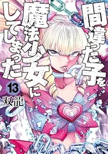 間違った子を魔法少女にしてしまった 13巻 (バンチコミックス)