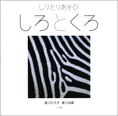 しりとりあそび しろとくろ しゃしんであそぼ 1 星川 ひろ子 星川 治雄 本 通販 Amazon
