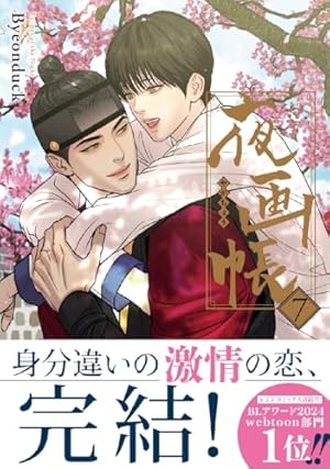 夜画帳 5 (ダリアコミックスユニ) | Byeonduck |本 | 通販 | Amazon