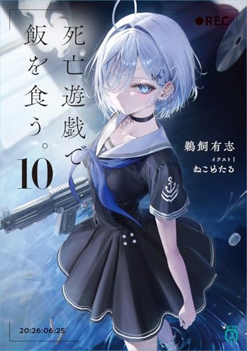 死亡遊戯で飯を食う。10 (MF文庫J)