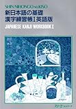 Shin Nihongo No Kiso 1 Renshuc (Shin Nihongo Series 1)