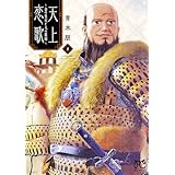 天上恋歌 ~金の皇女と火の薬師~ 8 (8) (ボニータ・コミックス)