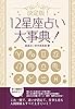 決定版！12星座占い大事典　12冊セット 決定版！星座占い大事典 (SMART BOOK)