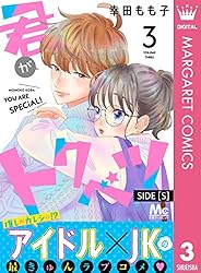 君がトクベツ 分冊版 SIDE [S] 1 (マーガレットコミックス