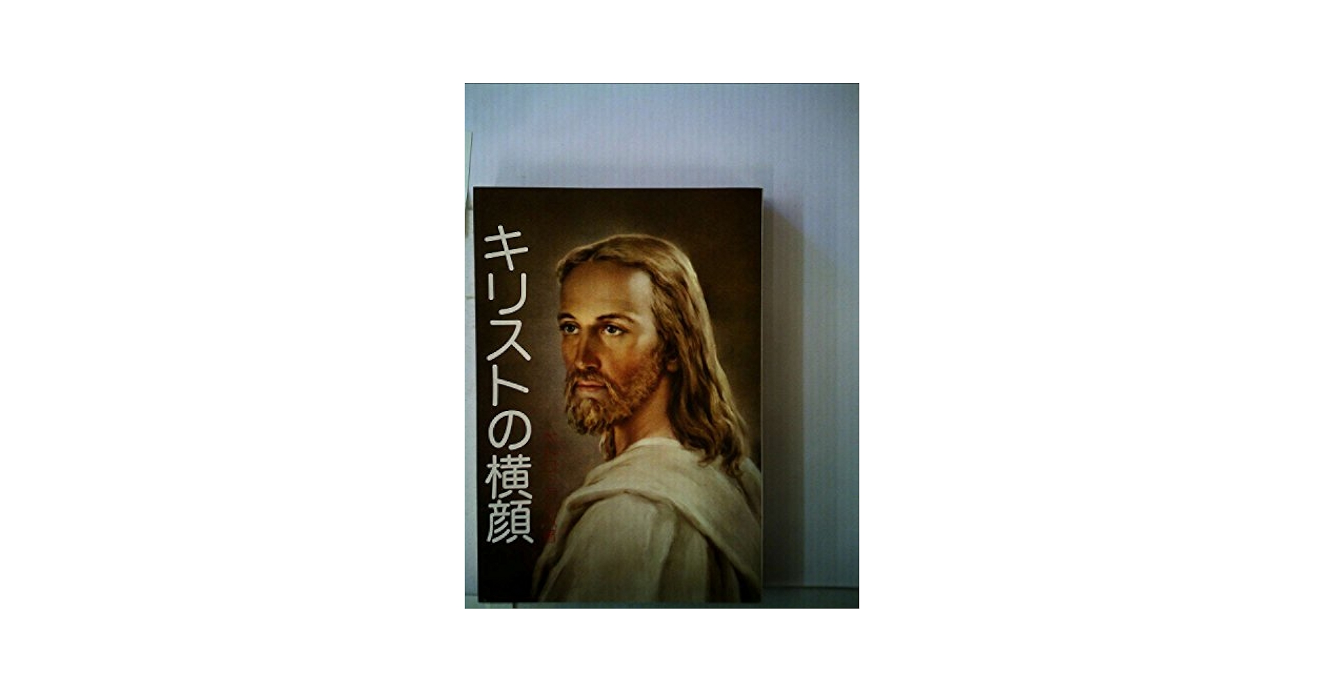 希少本　キリストのヨーガ キリストのヨーガ―解脱の真理 完結編』｜ネタバレありの感想