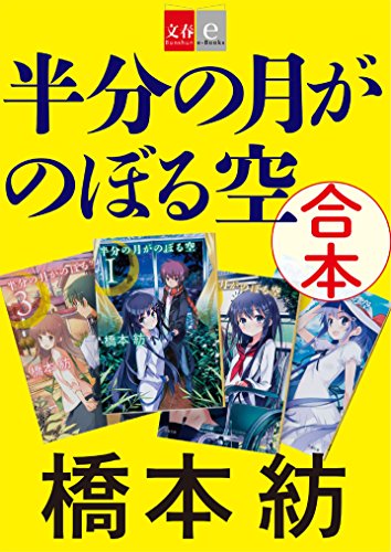 Amazon Co Jp 合本 半分の月がのぼる空 文春e Books Ebook 橋本 紡 本
