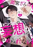高宮さんはピンク色の妄想がやめられない 1 (アイシーコミックス)