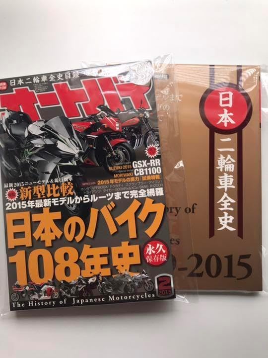 オートバイ　日本のバイク108年史　永久保存版‼️2015年2月号　付録付き オートバイ 日本のバイク108年史 永久保存版‼️2015年2月号 付録