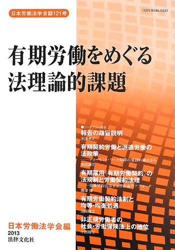 【中古】 ＭＥ技術革新と労働法/日本労働法学会/日本労働法学会 Amazon.co.jp: 有期労働をめぐる法理論的課題 (日本労働法学会誌121号