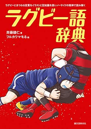 ラグビー語辞典 ラグビーにまつわる言葉をイラストと豆知識を使いノーサイドの精神で読み解く 斉藤 健仁 スポーツ Kindleストア Amazon ラグビー語辞典 ラグビーにまつわる言葉をイラストと豆知識を使いノーサイドの精神で読み解く 斉藤 健仁 スポーツ Kindleストア Amazon