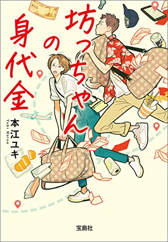 坊っちゃんの身代金 (宝島社文庫)
