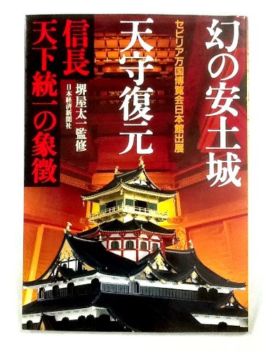 オ*ブ様 國華 987号と988号＋安土城天守復元図13枚＋封筒 安土城天主：静嘉堂文庫「天守指図」と内藤昌復元案
