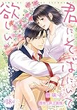 君にそばにいて欲しい 18 【ピュール】君にそばにいて欲しい (ピュールコミックス)